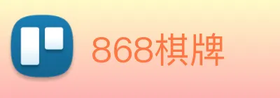 868棋牌 logo